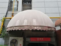 门面-素清香(解放路店)