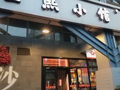 -匠熙小馆(崇文门店)
