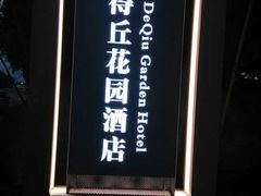 -得丘礼享谷·玉兰苑