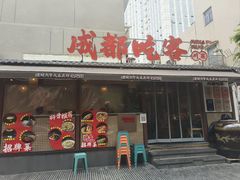 -成都吃客(奎星楼店)