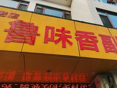 -鲁味香副食调料店