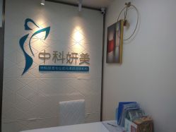 -中科妍美专业脱毛美肤连锁机构