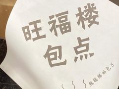 -旺福楼·包点(碑亭巷店)