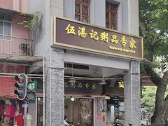 -伍湛记 · 广州老字号(龙津中路店)