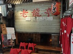 -老龙亭拉面店