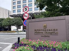 -杭州城中香格里拉大酒店