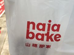 -那家面包房(珠江路店)