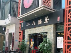 门面-八盛屋·沾面(集美万达店)