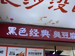 -黑色经典臭豆腐·湖南特产(步行街店)