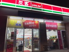 -友客便利店(内蒙古路店)