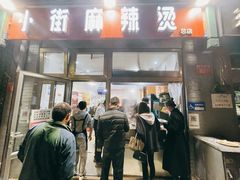 -郭记小街麻辣烫(南小街总店)