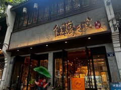 -佳藕天成(南宋御街店)