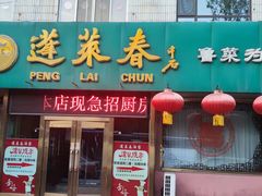 门面-蓬莱春(芝罘店)