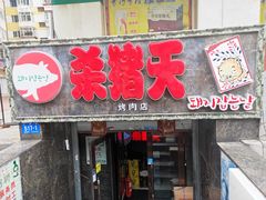 门面-杀猪天·韩国烤肉(总店)