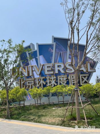 北京环球影城…无比期待