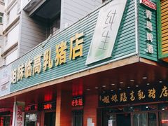 -姐妹临高乳猪店(海垦路店)