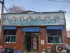 门面-老铁家泡馍馆(景龙池店)