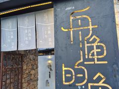 门面-大理老字号·舟渔的鱼野生菌海景餐厅(双廊店)