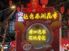 -越秀西湖花市(广州城市广场花卉店)