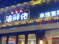 门面-苏福记·海鲜佬(凤城四路店)