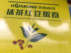 -华荣西饼屋(榕江店)