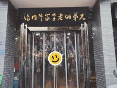 -兄弟俩老李家牛肉汤(总店)