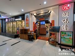 -湘味淳(千禧街店)