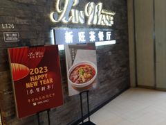 门面-新旺茶餐厅(嘉里城店)