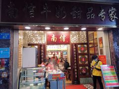 -南信牛奶甜品专家