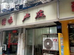 门面-卢庄(江汉路店)