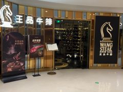-王品牛排(上海百联又一城店)