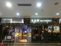 门面-大头虾越式风味餐厅(光明广场店)
