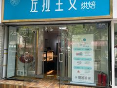 -左拉主义(长江路店)