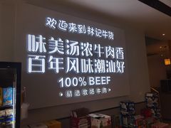-林记潮牛·牛肉火锅(上马墩店)