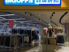 -BIGOFFS 超级折扣(仁恒伊势丹店)