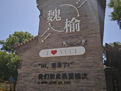 -榆次老城
