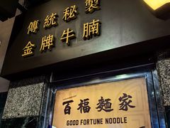 -百福麵家(新馬路店)