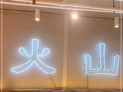 -火山屋台(新街口创始店)
