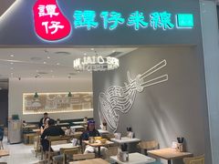 -谭仔米线(壹方城店)