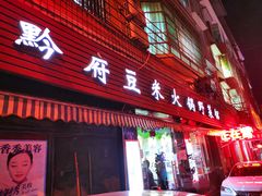 门面-黔府豆米火锅野菜馆(南马店)