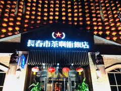 门面-长春市茶啊衝饭店(南湖公园店)