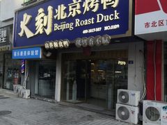 -火刻北京烤鸭(市北区·鲍岛市场店)