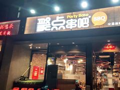 门面-聚点串吧·北京烧烤(公益西桥店)