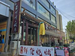 -蜀川川破店·江湖菜·烧烤(北京首店)