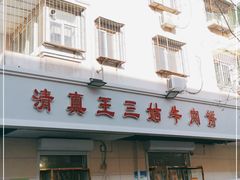 门面-王三姑牛肉饼