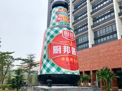 -厨邦酱油文化博览馆