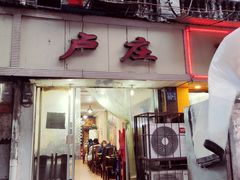 门面-卢庄(江汉路店)