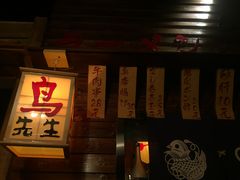 -鸟先生居酒屋(东湖馨园店)