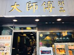 门面-大师傅粥品(埃华街)