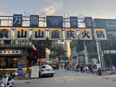 -袁山山重庆火锅(丈八北路店)